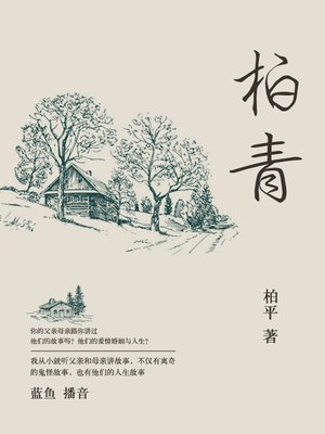 cover image of 柏青